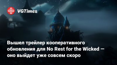Вышел трейлер кооперативного обновления для No Rest for the Wicked — оно выйдет уже совсем скоро - vgtimes.ru