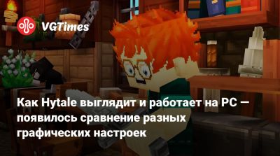 Как Hytale выглядит и работает на PC — появилось сравнение разных графических настроек - vgtimes.ru