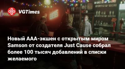 Новый AAA-экшен с открытым миром Samson от создателя Just Cause собрал более 100 тысяч добавлений в списки желаемого - vgtimes.ru
