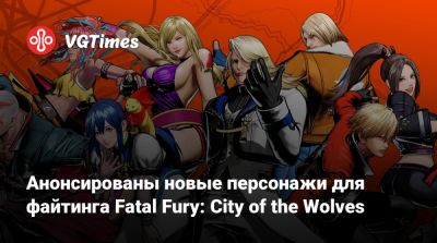 Анонсированы новые персонажи для файтинга Fatal Fury: City of the Wolves - vgtimes.ru