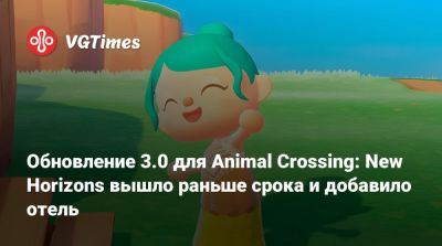 Томас Нук - Обновление 3.0 для Animal Crossing: New Horizons вышло раньше срока и добавило отель - vgtimes.ru