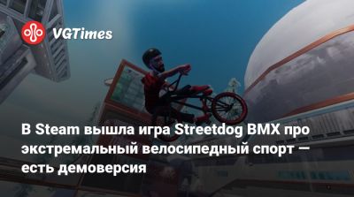 В Steam вышла игра Streetdog BMX про экстремальный велосипедный спорт — есть демоверсия - vgtimes.ru