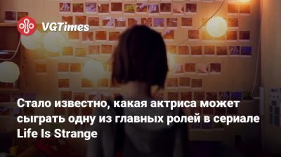 Максим Колфилд - Дмитрий М.Джонсон - Dmitri M.Johnson - Стало известно, какая актриса может сыграть одну из главных ролей в сериале Life Is Strange - vgtimes.ru
