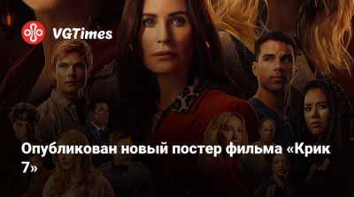 Сидни Прескотт - Опубликован новый постер фильма «Крик 7» - vgtimes.ru