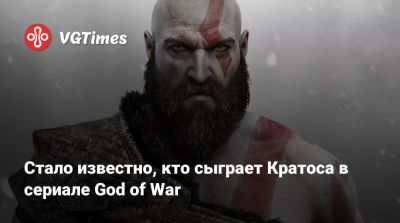 Стало известно, кто сыграет Кратоса в сериале God of War - vgtimes.ru