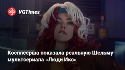 Эмма Фрост - Косплеерша показала реальную Шельму мультсериала «Люди Икс» - vgtimes.ru