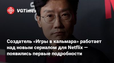 Создатель «Игры в кальмара» работает над новым сериалом для Netflix — появились первые подробности - vgtimes.ru
