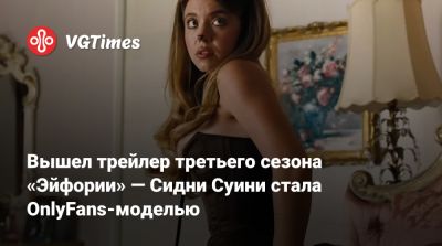 Сидни Суини - Шэрон Стоун - Вышел трейлер третьего сезона «Эйфории» — Сидни Суини стала OnlyFans-моделью - vgtimes.ru