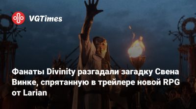 Майкл Даус - Фанаты Divinity разгадали загадку Свена Винке, спрятанную в трейлере новой RPG от Larian - vgtimes.ru