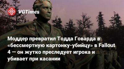 Тодд Говард - Рон Перлман - Моддер превратил Тодда Говарда в «бессмертную картонку-убийцу» в Fallout 4 — он жутко преследует игрока и убивает при касании - vgtimes.ru
