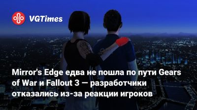 Mirror's Edge едва не пошла по пути Gears of War и Fallout 3 — разработчики отказались из-за реакции игроков - vgtimes.ru