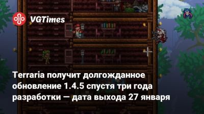 Terraria получит долгожданное обновление 1.4.5 спустя три года разработки — дата выхода 27 января - vgtimes.ru