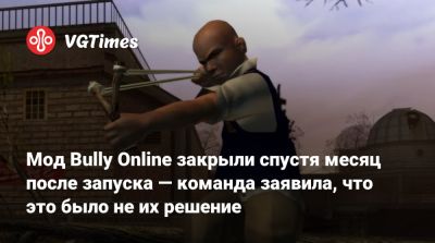 Мод Bully Online закрыли спустя месяц после запуска — команда заявила, что это было не их решение - vgtimes.ru