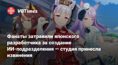 Фанаты затравили японского разработчика за создание ИИ-подразделения — студия принесла извинения - vgtimes.ru