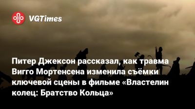 Питер Джексон - Питер Джексон рассказал, как травма Вигго Мортенсена изменила съёмки ключевой сцены в фильме «Властелин колец: Братство Кольца» - vgtimes.ru - Сша