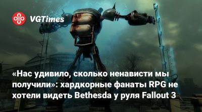 Эмиль Пальяруло (Emil Pagliarulo) - Тодд Говардый (Todd Howard) - Анджела Браудер - «Нас удивило, сколько ненависти мы получили»: хардкорные фанаты RPG не хотели видеть Bethesda у руля Fallout 3 - vgtimes.ru - Вашингтон