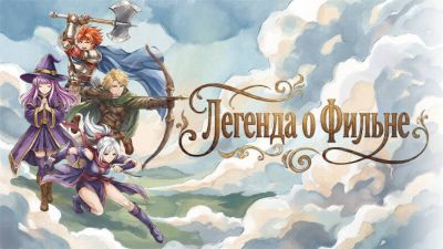 Состоялся релиз пиксельной ролевой игры «Легенда о Фильне» - mmo13.ru