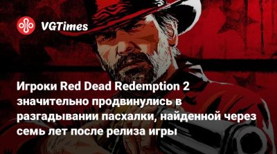 Игроки Red Dead Redemption 2 значительно продвинулись в разгадывании пасхалки, найденной через семь лет после релиза игры - vgtimes.ru