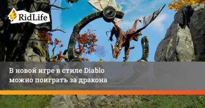 В новой игре в стиле Diablo можно поиграть за дракона - ridus.ru