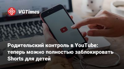 Родительский контроль в YouTube: теперь можно полностью заблокировать Shorts для детей - vgtimes.ru - Сша - Бостон - Лос-Анджелес