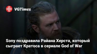 Херст Райан - Sony поздравила Райана Херста, который сыграет Кратоса в сериале God of War - vgtimes.ru - Santa Monica