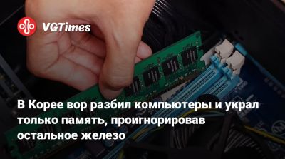 В Корее вор разбил компьютеры и украл только память, проигнорировав остальное железо - vgtimes.ru - Южная Корея - Корея
