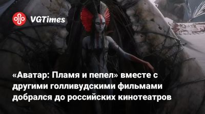 Скарлетт Йоханссон (Scarlett Johansson) - Джеймс Кэмерон (James Cameron) - Зоя Салдана - «Аватар: Пламя и пепел» вместе с другими голливудскими фильмами добрался до российских кинотеатров - vgtimes.ru - Россия
