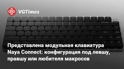 Представлена модульная клавиатура Naya Connect: конфигурация под левшу, правшу или любителя макросов - vgtimes.ru