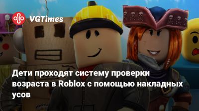 Дети проходят систему проверки возраста в Roblox с помощью накладных усов - vgtimes.ru - Россия