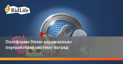 Платформа Steam кардинально переработала систему наград - ridus.ru