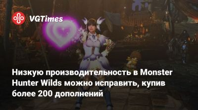 Низкую производительность в Monster Hunter Wilds можно исправить, купив более 200 дополнений - vgtimes.ru