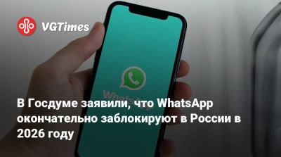 Андрей Свинцов - В Госдуме заявили, что WhatsApp окончательно заблокируют в России в 2026 году - vgtimes.ru - Россия
