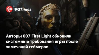 Io Interactive - Авторы 007 First Light обновили системные требования игры после замечаний геймеров - vgtimes.ru