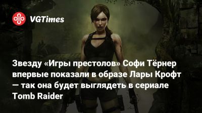Лариса Крофт - Джейсон Айзекс - Анджелина Джоли (Angelina Jolie) - Сигурни Уивер (Sigourney Weaver) - Алисия Викандер (Alicia Vikander) - Звезду «Игры престолов» Софи Тёрнер впервые показали в образе Лары Крофт — так она будет выглядеть в сериале Tomb Raider - vgtimes.ru - Чад