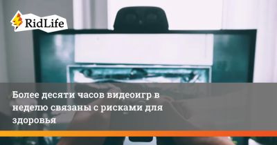 Более десяти часов видеоигр в неделю связаны с рисками для здоровья - ridus.ru - Австралия