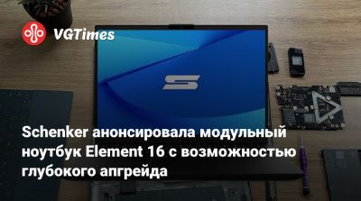 Schenker анонсировала модульный ноутбук Element 16 с возможностью глубокого апгрейда - vgtimes.ru - Германия