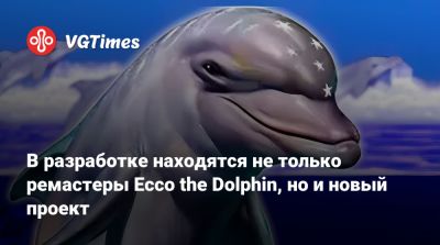 В разработке находятся не только ремастеры Ecco the Dolphin, но и новый проект - vgtimes.ru - штат Калифорния