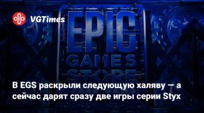 В EGS раскрыли следующую халяву — а сейчас дарят сразу две игры серии Styx - vgtimes.ru