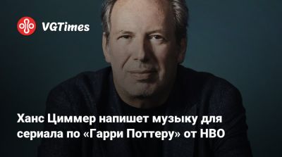 Гарри Поттер - Ханс Циммер - Дж.К.Роулинг - Рон Уизли - Гермиона Грейнджер - Ханс Циммер напишет музыку для сериала по «Гарри Поттеру» от HBO - vgtimes.ru