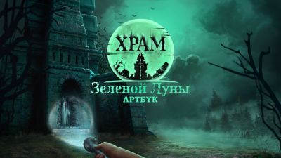 Скоро в Steam: артбук "Храма Зеленой Луны"! - playground.ru