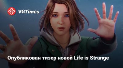 Максим Колфилд - Опубликован тизер новой Life is Strange - vgtimes.ru - Реюньон