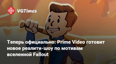 Тодд Говард (Todd Howard) - Джонатан Нолан (Jonathan Nolan) - Элизабет Джой (Lisa Joy) - Теперь официально: Prime Video готовит новое реалити-шоу по мотивам вселенной Fallout - vgtimes.ru