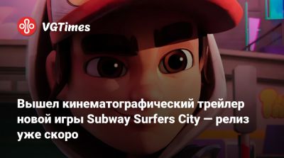 Вышел кинематографический трейлер новой игры Subway Surfers City — релиз уже скоро - vgtimes.ru