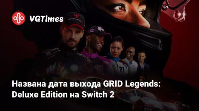 Названа дата выхода GRID Legends: Deluxe Edition на Switch 2 - vgtimes.ru - Лондон - Париж - Москва