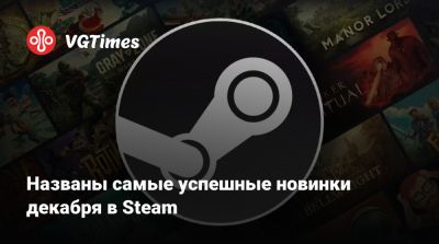 Названы самые успешные новинки декабря в Steam - vgtimes.ru