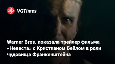 Пенелопа Крус - Кристиан Бейл - Джесси Бакля (Jessie Buckley) - Jake Gyllenhaal - Warner Bros. показала трейлер фильма «Невеста» с Кристианом Бейлом в роли чудовища Франкенштейна - vgtimes.ru - Sandy