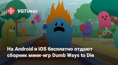 На Android и iOS бесплатно отдают сборник мини-игр Dumb Ways to Die - vgtimes.ru