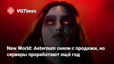 New World: Aeternum сняли с продажи, но серверы проработают ещё год - vgtimes.ru