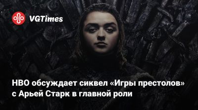 Кит Харингтон (Kit Harington) - HBO обсуждает сиквел «Игры престолов» с Арьей Старк в главной роли - vgtimes.ru