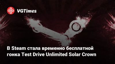 Aston Martin - В Steam стала временно бесплатной гонка Test Drive Unlimited Solar Crown - vgtimes.ru